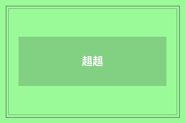 趄趄