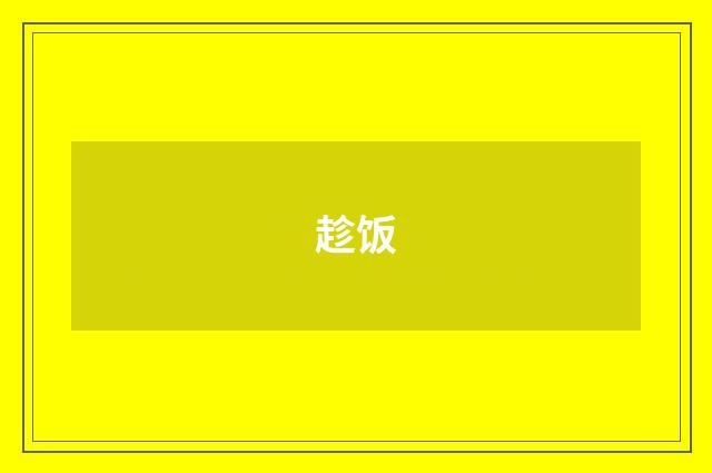 趁饭