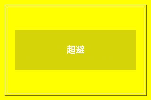 趄避