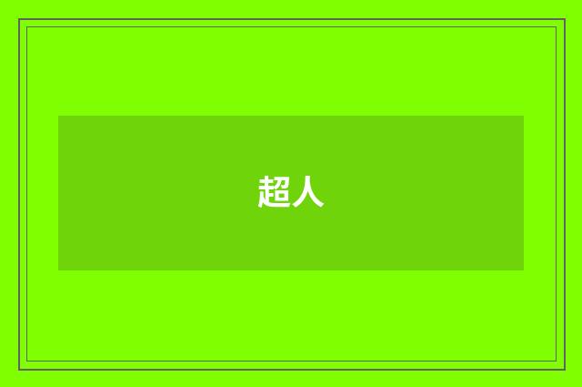 超人