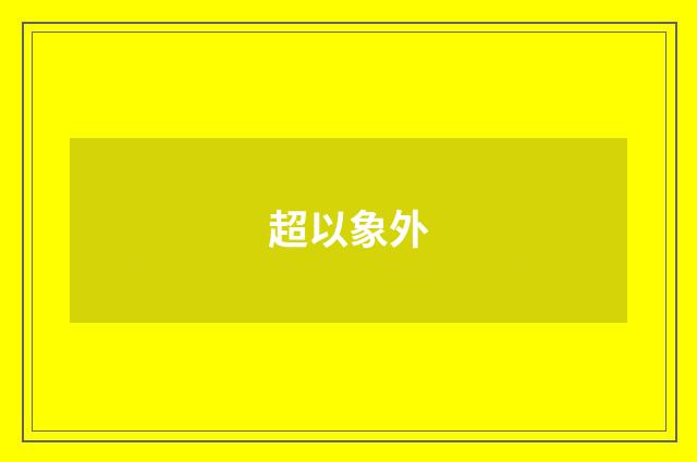 超以象外