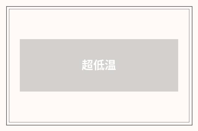 超低温