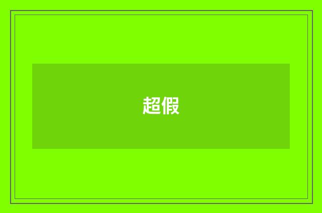 超假