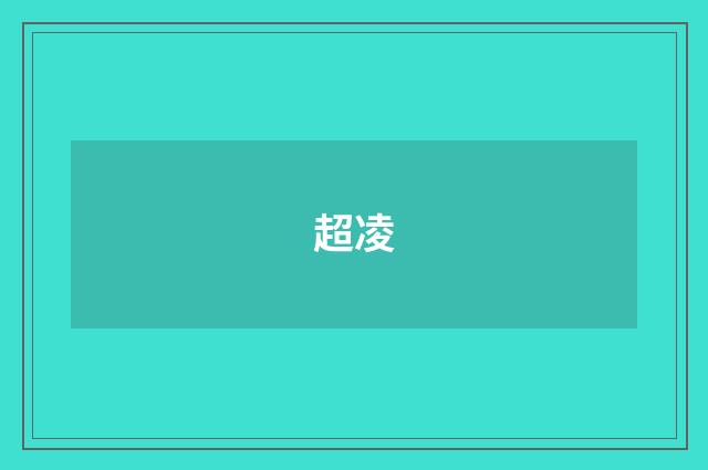 超凌