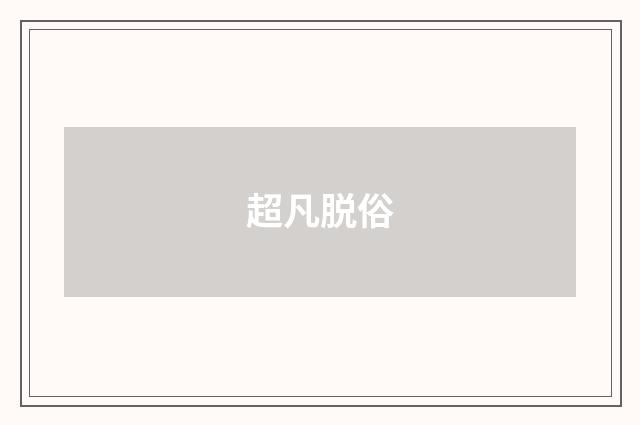 超凡脱俗