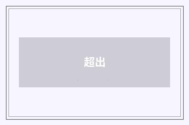 超出