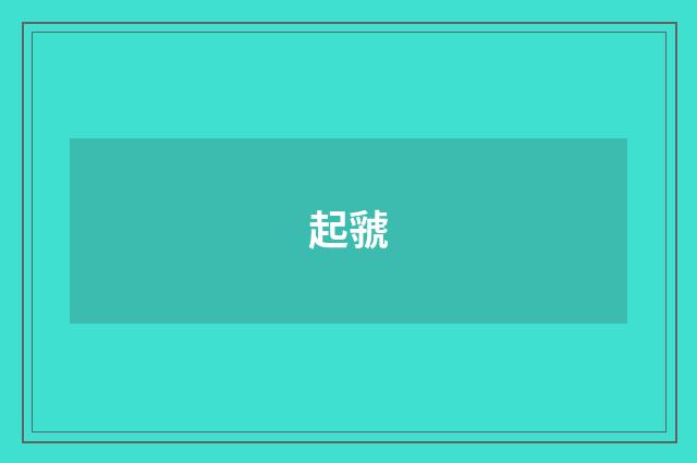 起虢