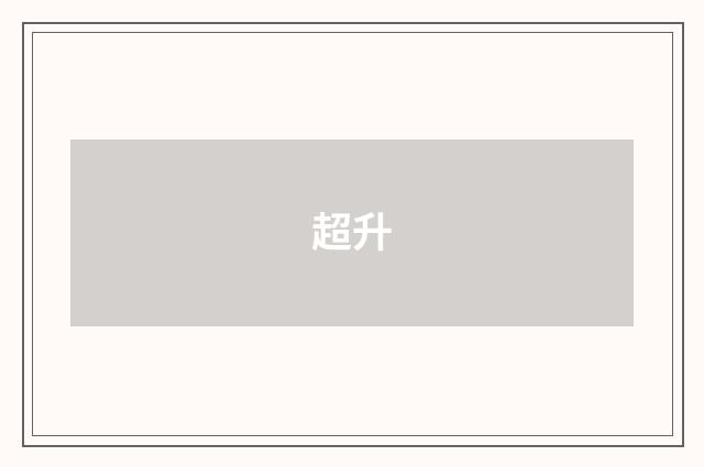 超升