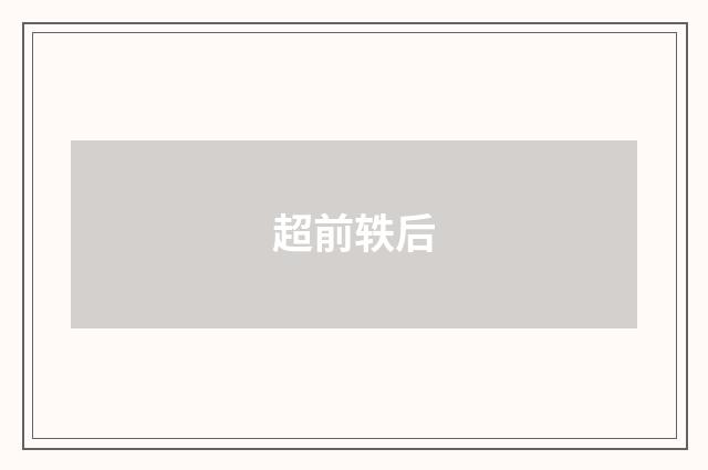 超前轶后