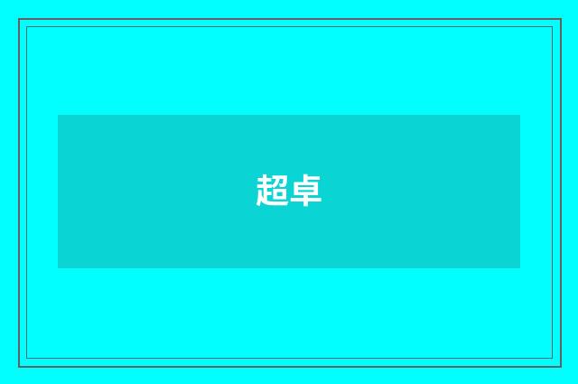 超卓