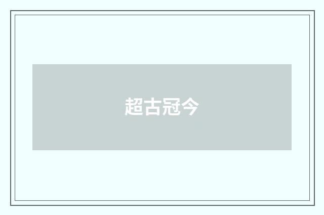 超古冠今