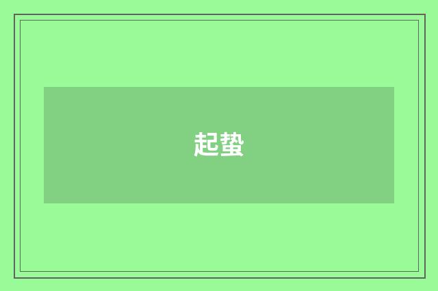 起蛰