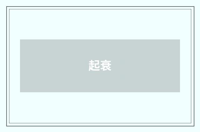 起衰