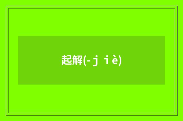 起解(-ｊｉè)