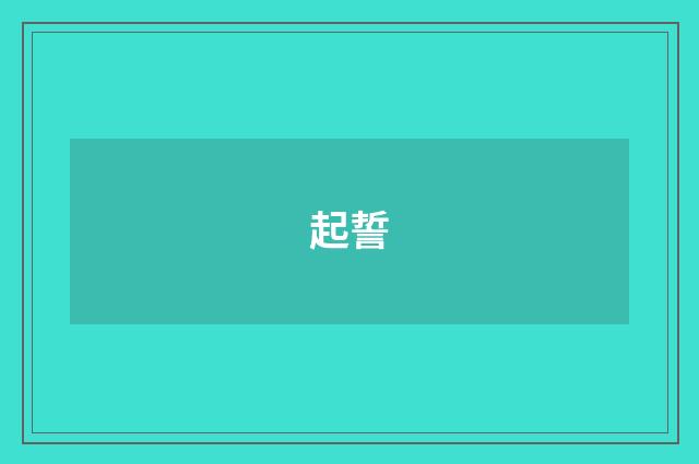 起誓