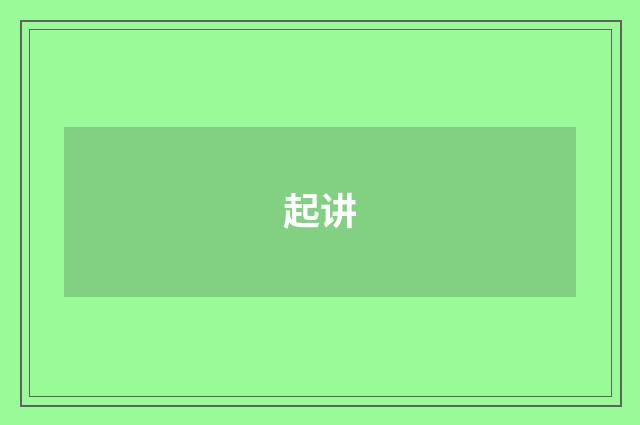 起讲