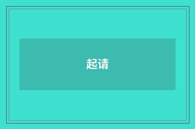起请