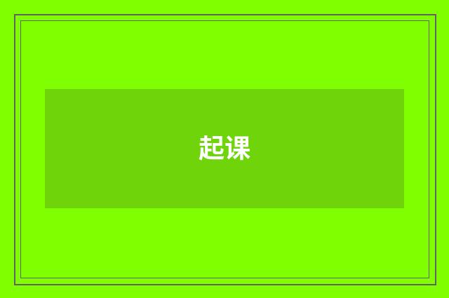 起课