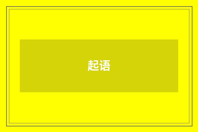 起语