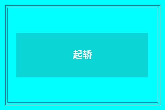 起轿