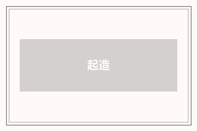 起造