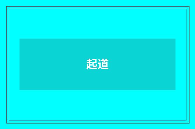 起道