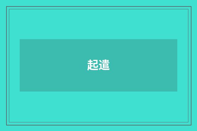 起遣