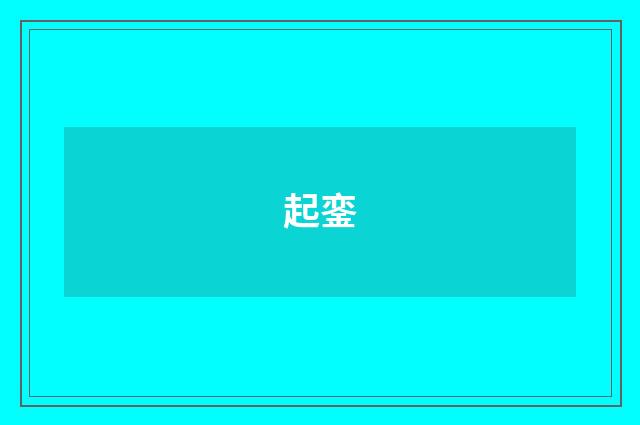 起銮