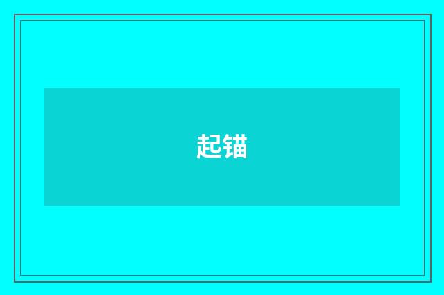 起锚