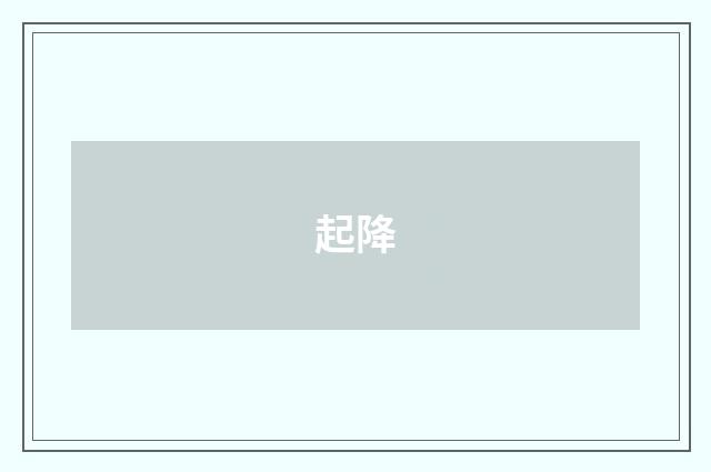 起降