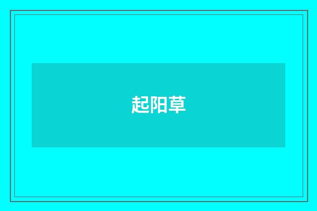 起阳草