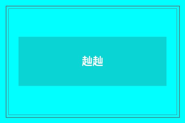 赸赸