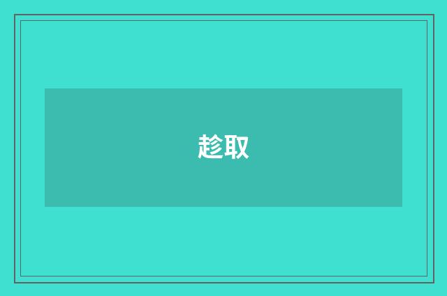 趁取