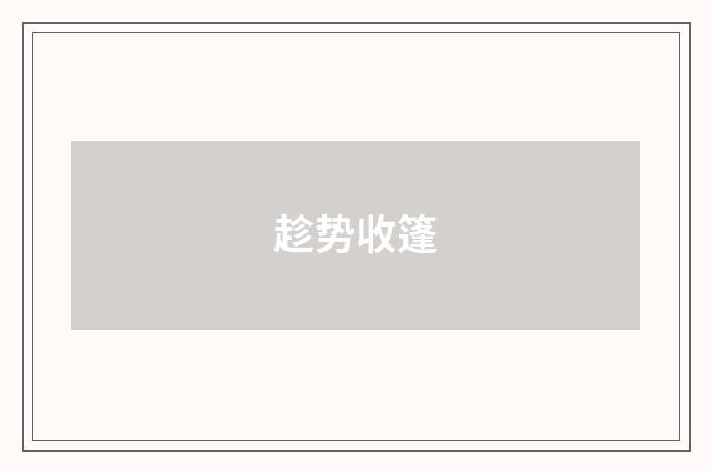 趁势收篷
