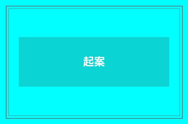 起案