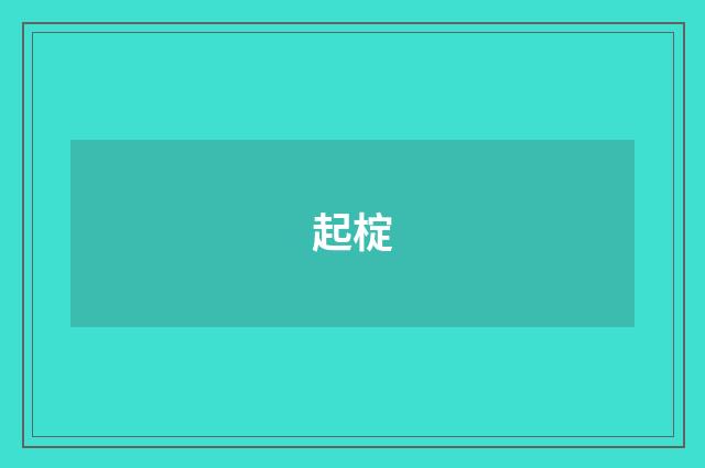 起椗