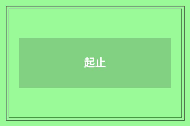 起止