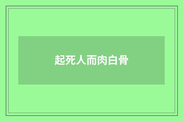 起死人而肉白骨