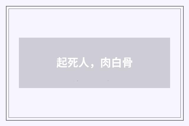起死人，肉白骨