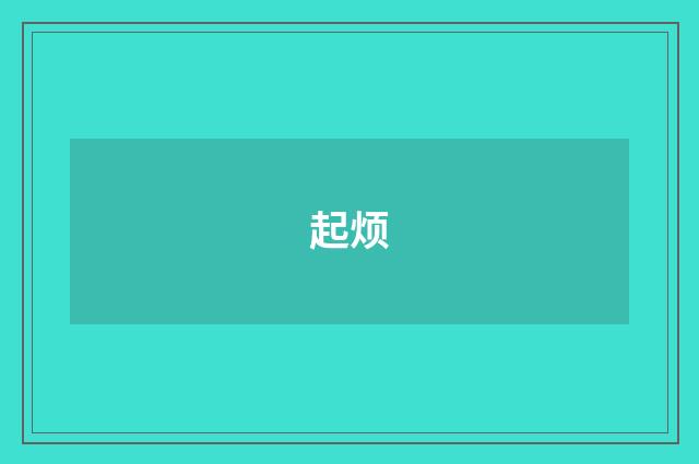 起烦