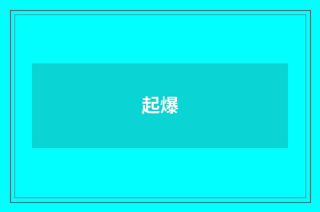 起爆