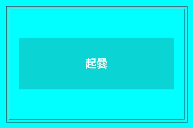 起爨