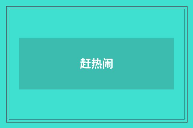 赶热闹