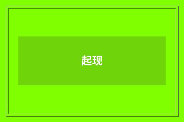 起现