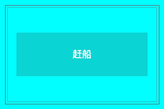 赶船