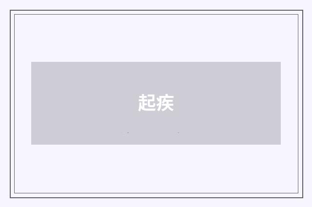 起疾