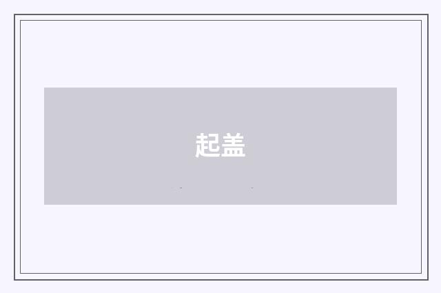 起盖