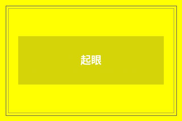 起眼
