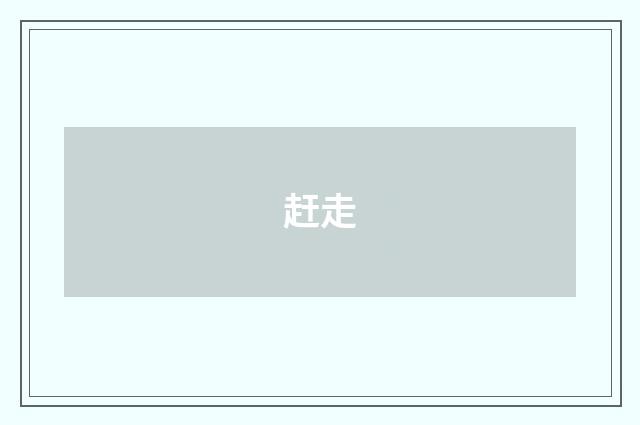 赶走