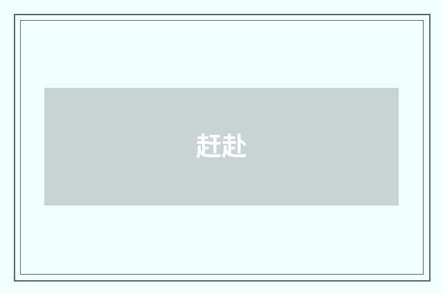 赶赴